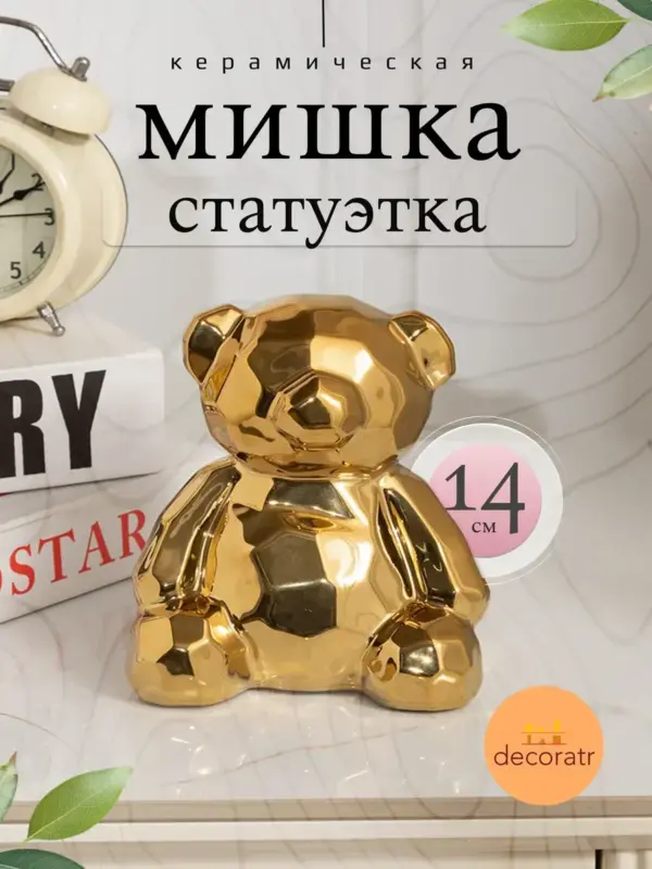 Мишка керамическая статуэтка декоративная 14 см