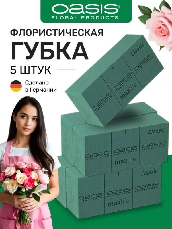 Губка флористическая пена Оазис Classic пиафлор 5 шт.