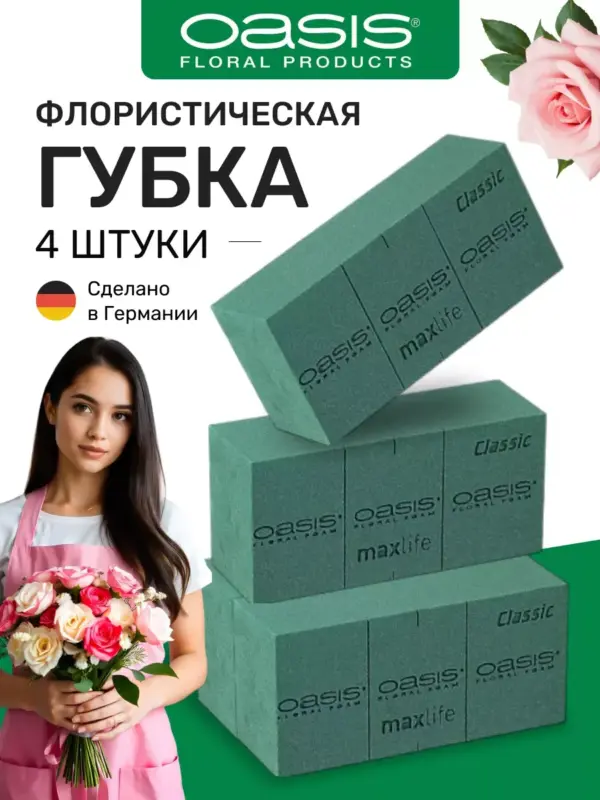 Губка флористическая пена Оазис Classic пиафлор 4 шт.