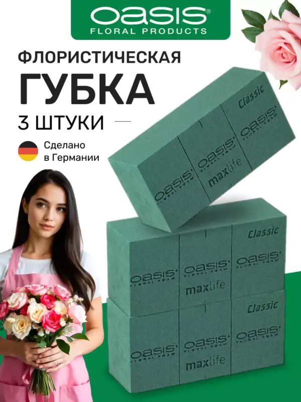Губка флористическая пена Оазис Classic пиафлор 3 шт.