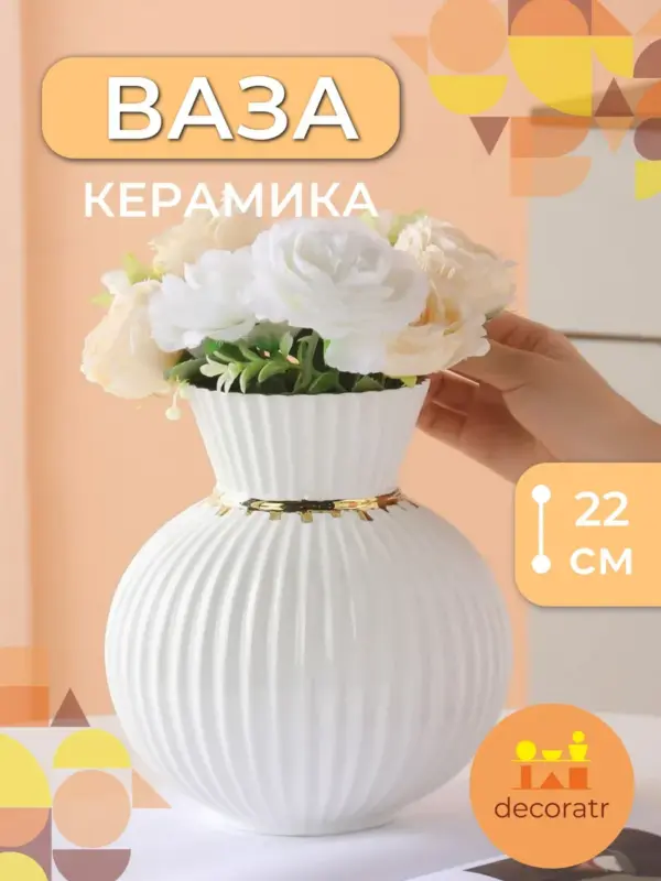Ваза керамическая для цветов белая рифленая 22 см