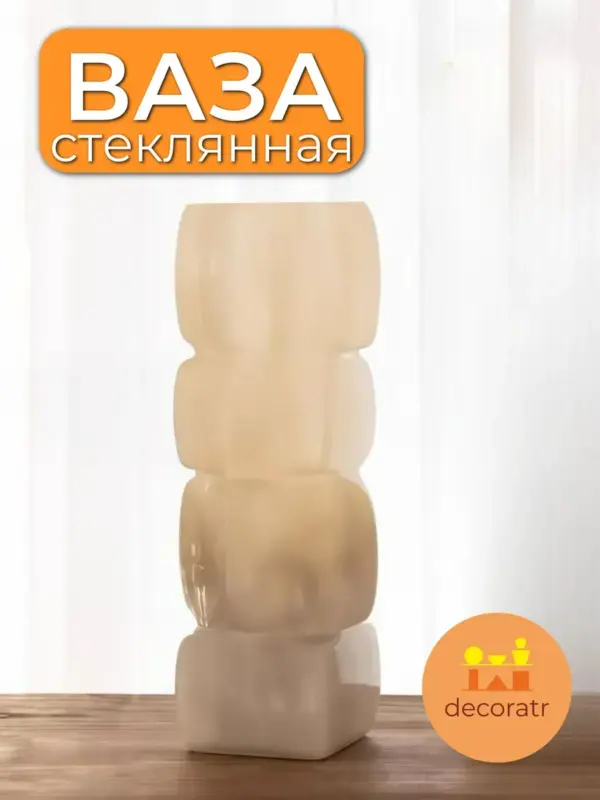 Ваза стеклянная интерьерная для цветов бежевая 30см