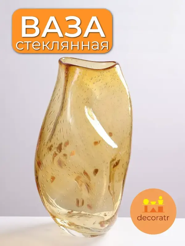 Ваза стеклянная интерьерная для цветов янтарная 33см