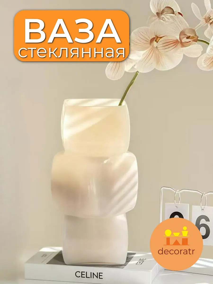 Ваза стеклянная для цветов декоративная бежевая 26,5 см