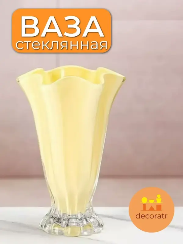 Ваза стеклянная для цветов декоративная жёлтая 23 см