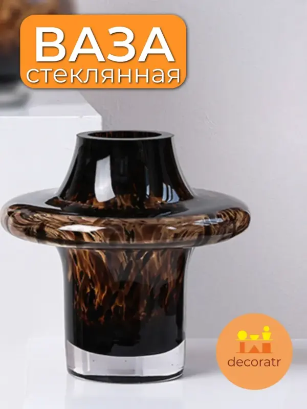 Ваза стеклянная для цветов декоративная 20 см
