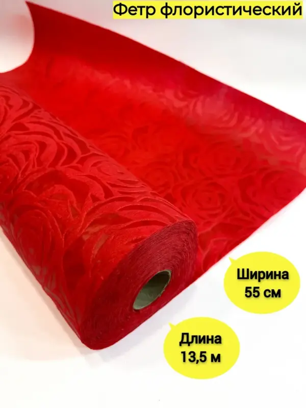 Фетр ламинированный Объемные Розы красный 53 см х 15ярдов