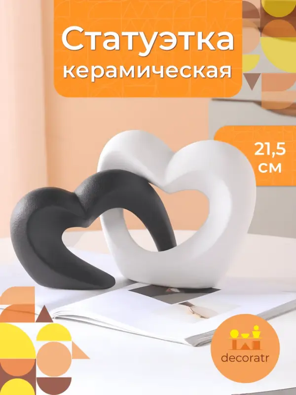 Статуэтка керамическая интерьерная для декора черно-белая
