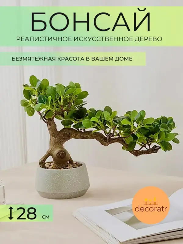 Дерево бонсай искусственное растение для декора 28 см