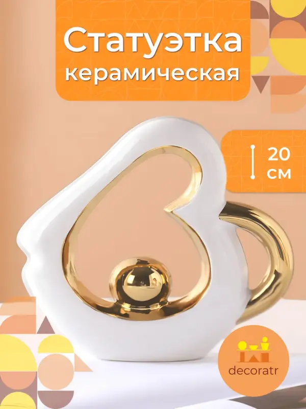 Статуэтка керамическая сердце для декора золото 20см