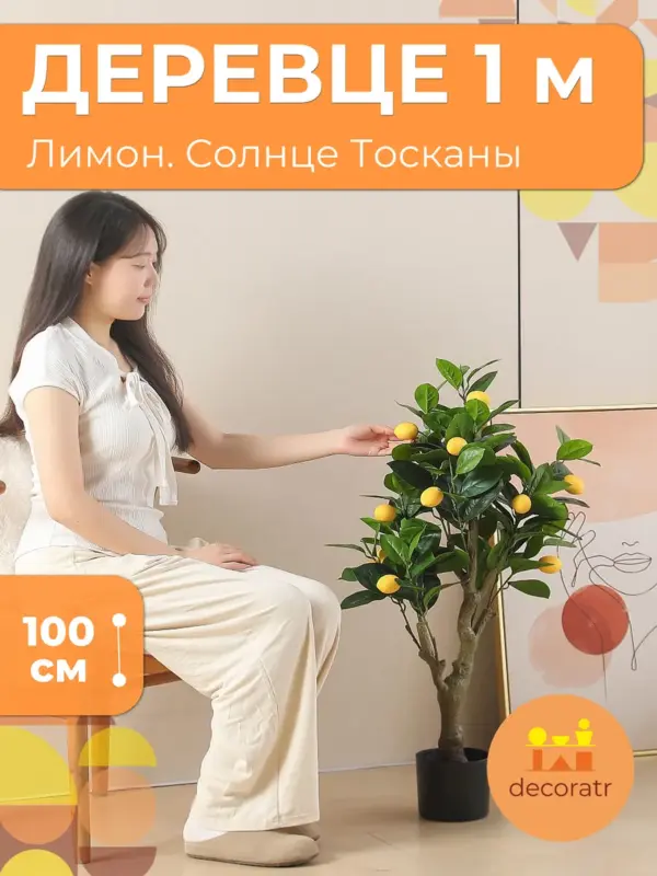 Дерево искусственное лимонное с плодами в горшке 100см