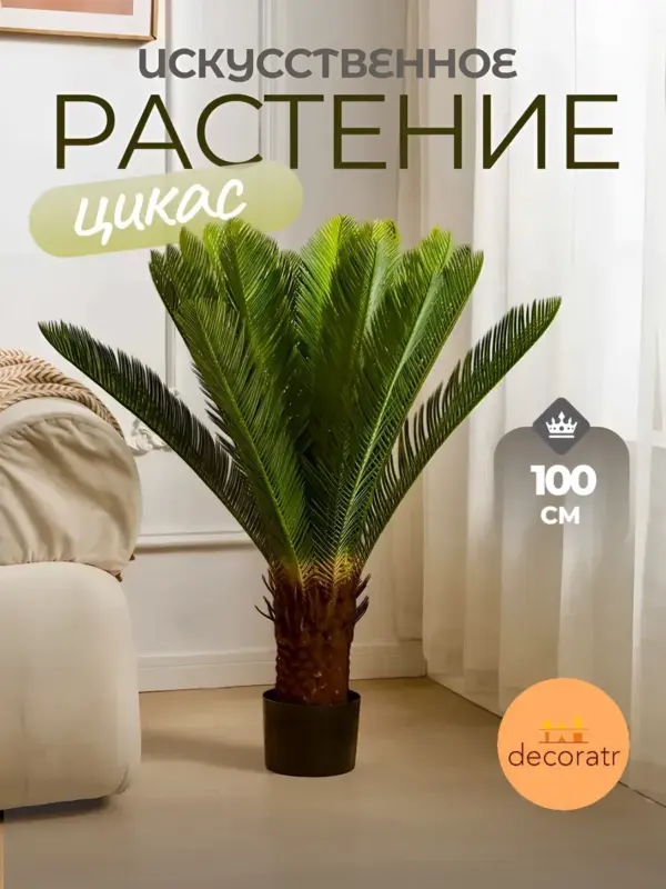 Цикас пальма искусственное растение для декора напольное 1 м