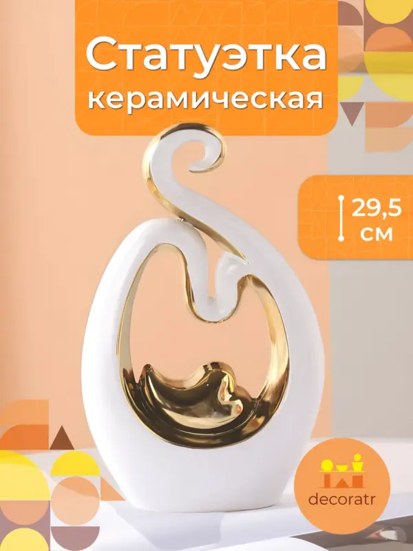 Статуэтка керамическая для интерьера белая золото 29,5см