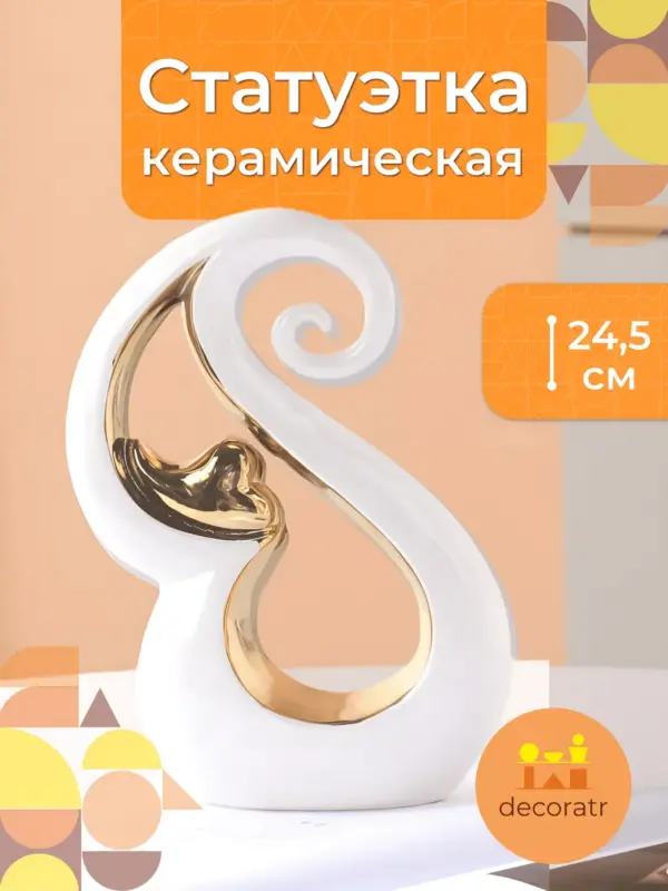Статуэтка керамическая для декора белая с золотом 24,5см