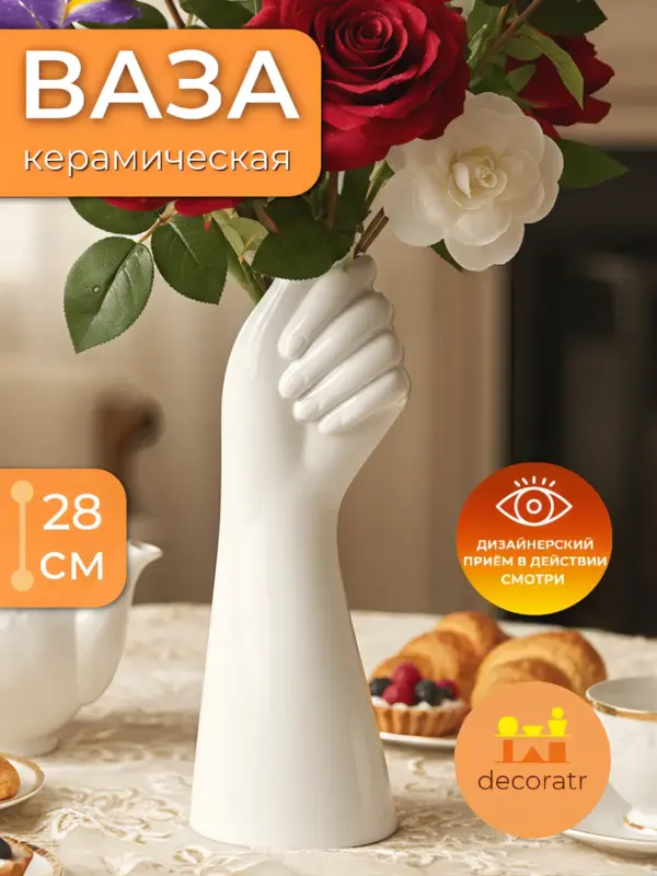 Ваза керамическая белая для цветов декоративная 28см