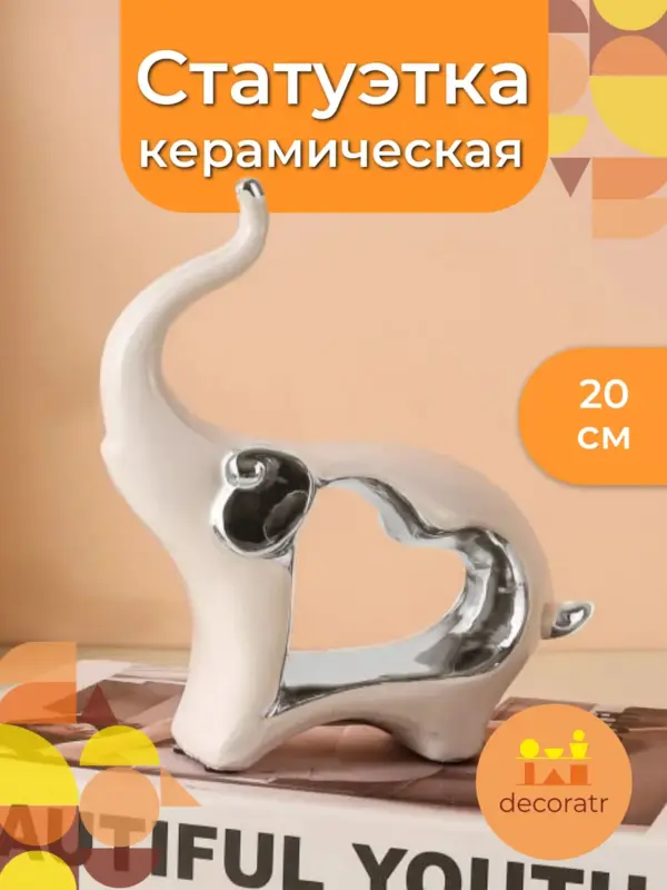 Статуэтка слон керамическая для декора белая 20см