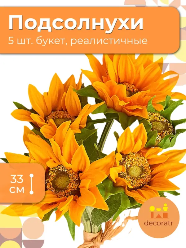 Искусственные цветы подсолнух 33 см, букет 5 цветков