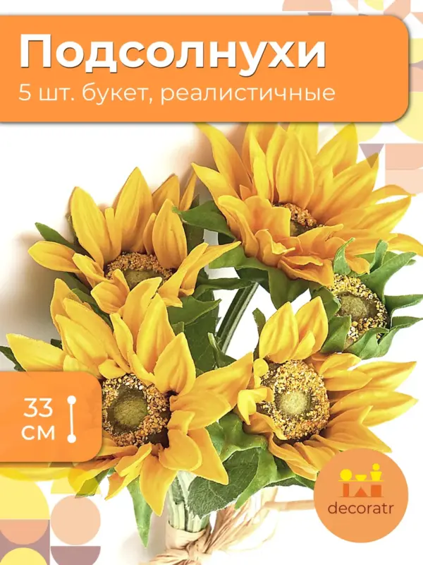 Подсолнухи искусственные желтые букет 5шт 33см