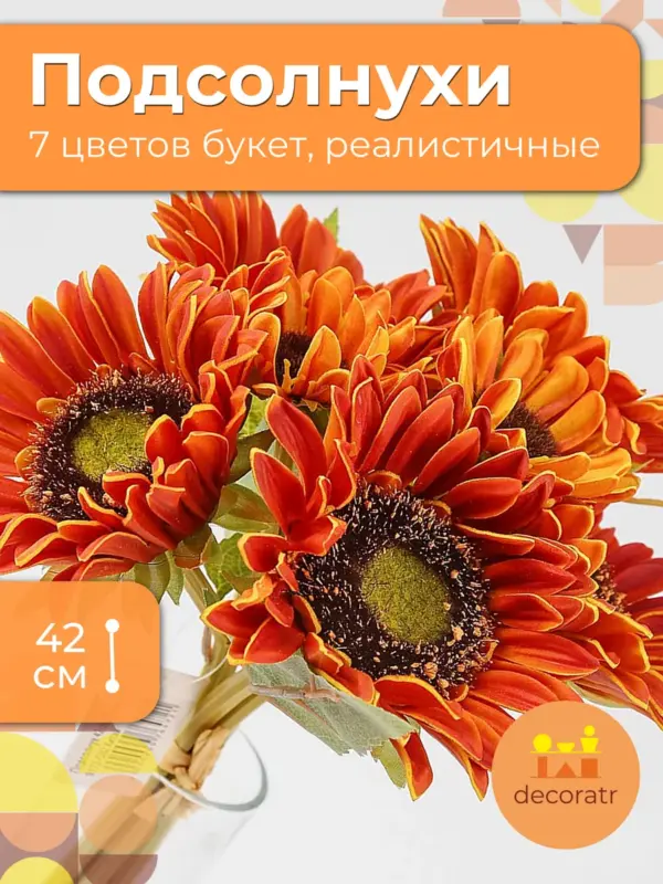 Подсолнух искусственные цветы оранжевые реалистичные 42 см