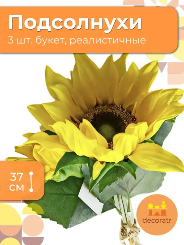Искусственные цветы подсолнухи реалистичные, букет 3 шт