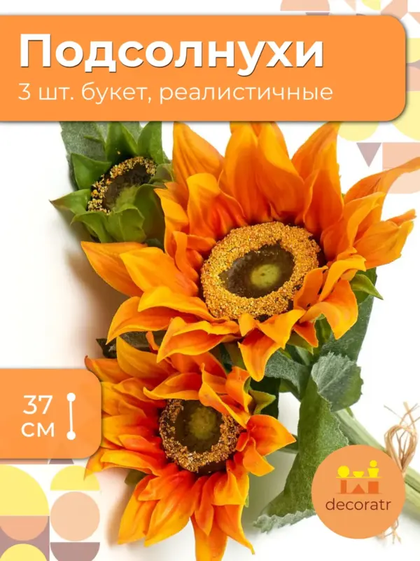 Искусственные цветы подсолнухи реалистичные, букет 3 шт