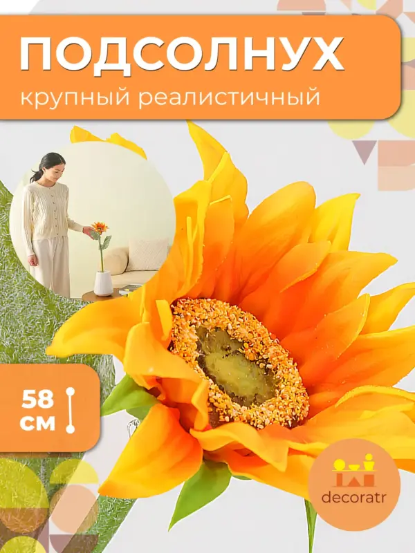 Подсолнух искусственный большой для декора желтый 58см