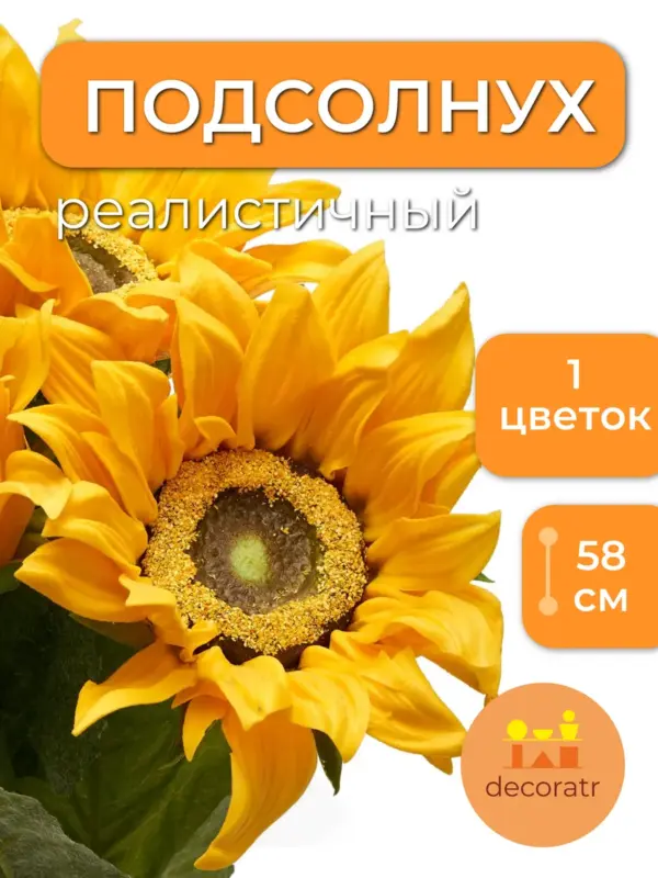 Искусственные цветы подсолнух реалистичный 58 см, 1 цветок