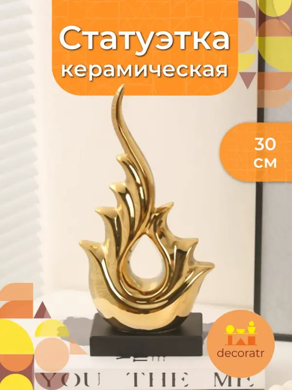Статуэтка керамическая золотая для декора 30см