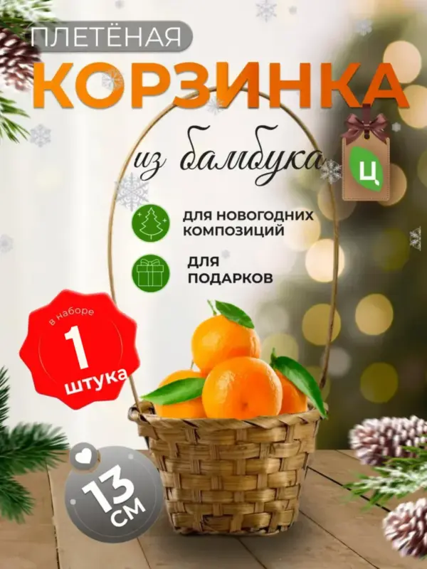 Корзинка плетеная с ручкой из бамбука 1 шт корич d-13 см