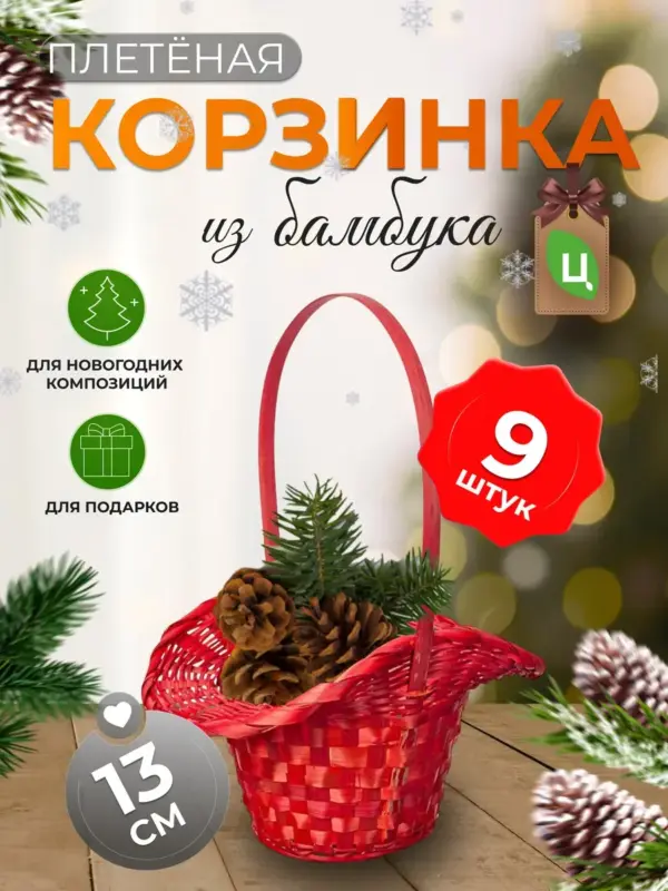 Корзинка плетеная с ручкой из бамбука 9шт красная 14*13*21см