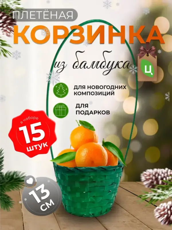 Корзинка плетеная с ручкой из бамбука зеленая 15 шт d-13 см