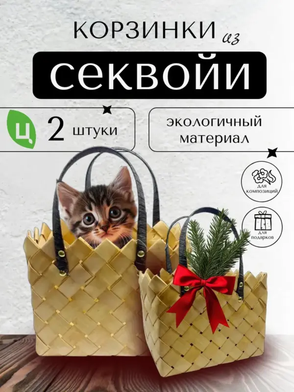 Набор корзин плетеных из секвойи