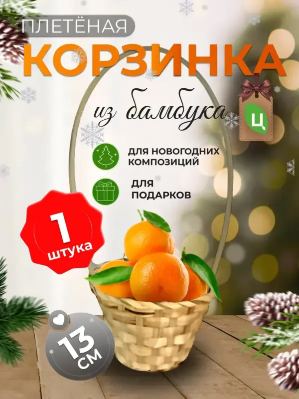 Корзинка плетеная с ручкой из бамбука 1 шт натур d-13 см