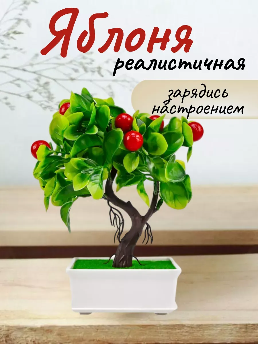 Яблоня декоративное мини дерево бонсай 24,5 см