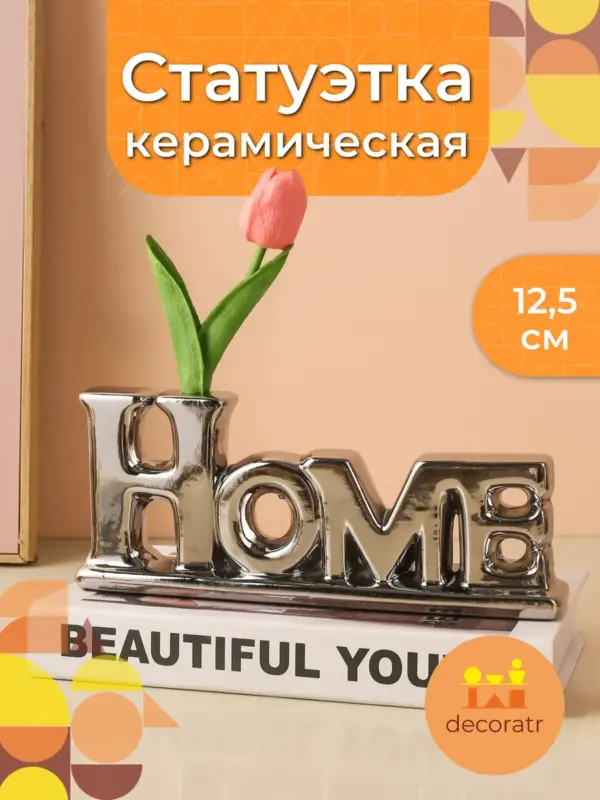 Cтатуэтка HOME Пуэр Серебро 25*5*12.5CM HOME12S Китай
