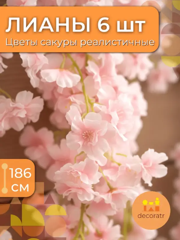 Сакура искусственная лоза, гирлянда для декора 6 шт