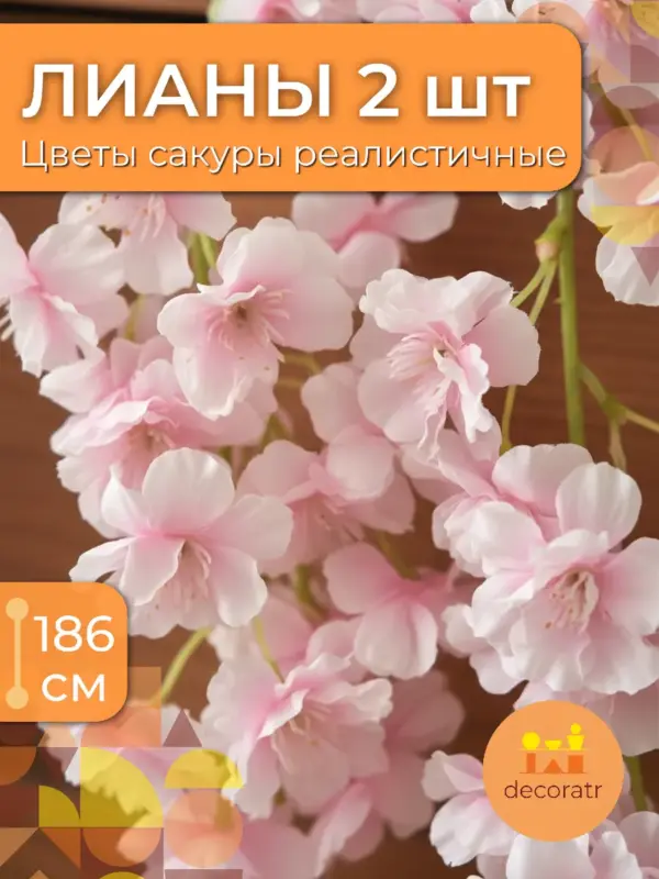Сакура искусственная лоза, гирлянда для декора 2 шт