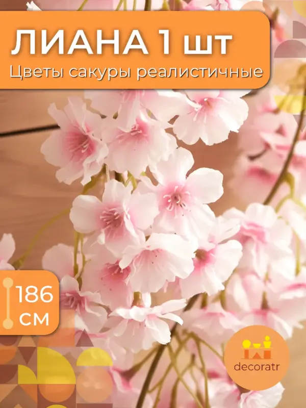 Сакура искусственная гирлянда для декора 1 шт