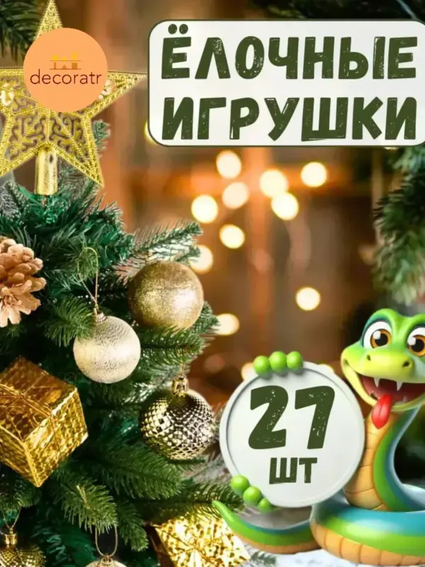 Набор елочных игрушек новогодний 27 шт