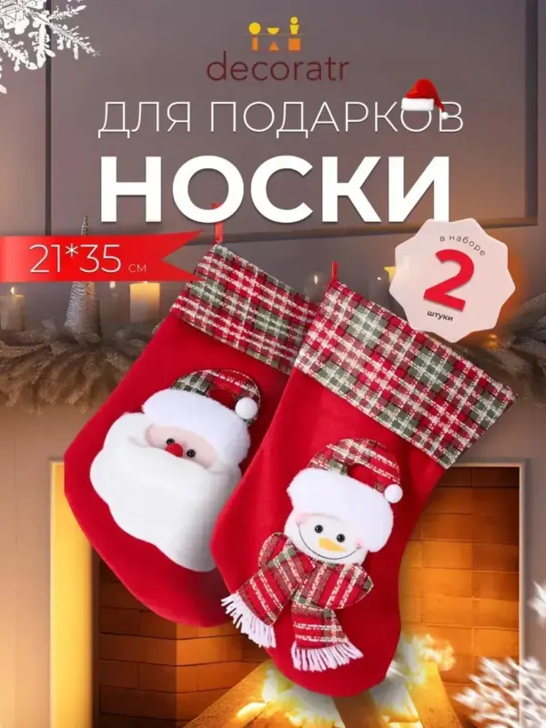 Набор новогодних носков для декора 2 шт