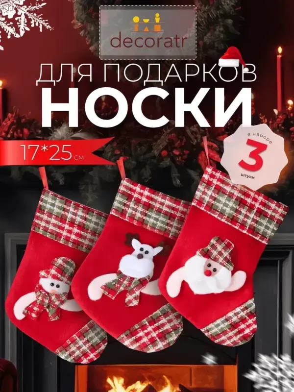 Набор новогодних носков для декора и елки 3 шт