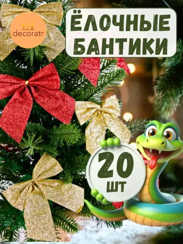 Новогодние бантики на елку 8 шт