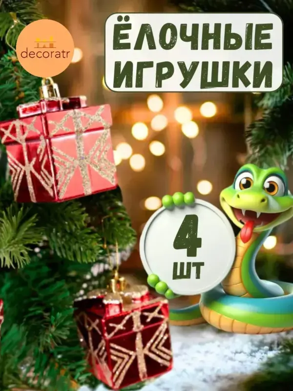 Набор елочных игрушек новогодний подарочки 4 шт