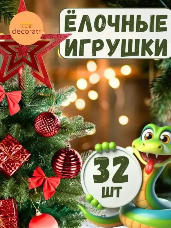 Набор елочных игрушек новогодний 32 шт