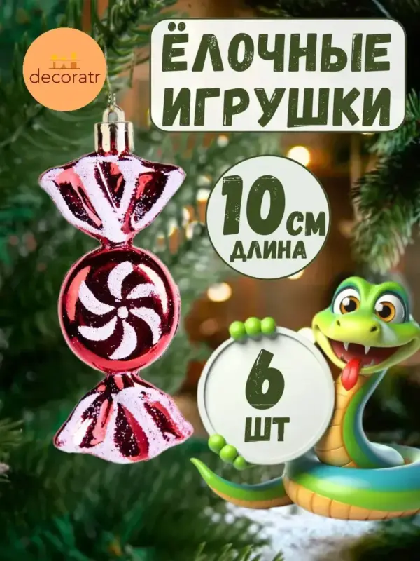 Набор новогодних конфет на елку 6 шт 10 см