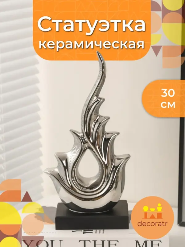 Статуэтка керамическая для декора серебристая 30см