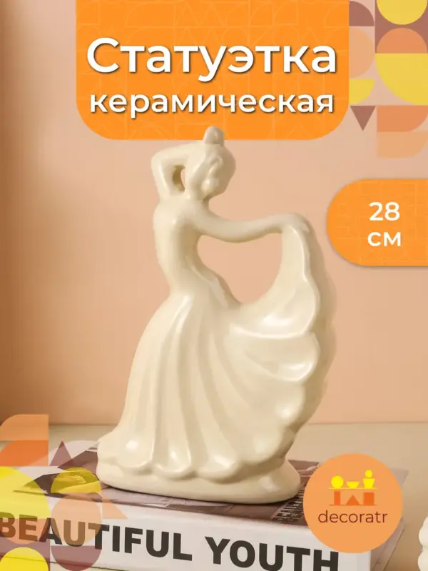Статуэтка балерина керамическая бежевая для декора 28см