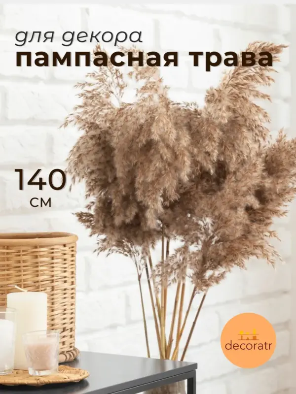 Пампасная трава натуральный сухоцвет для декора 140 см 1 шт
