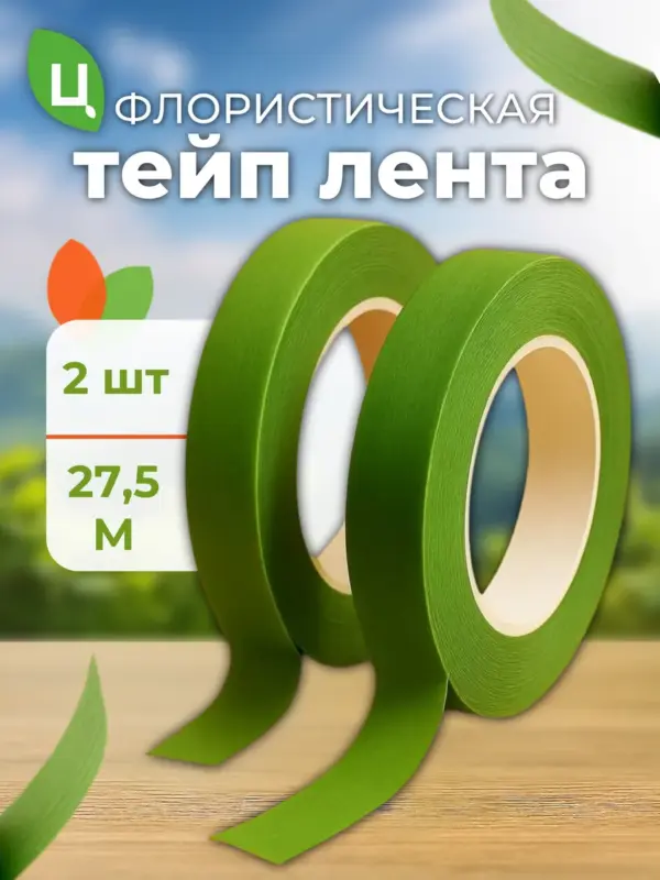 Тейп лента Оазис зеленый мох 13 мм х 27,5 м 2 шт