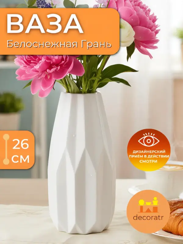 Ваза керамическая для цветов белая геометрическая 26 см